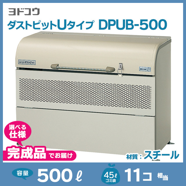 ダストピットUタイプDPUB-500【完成品】