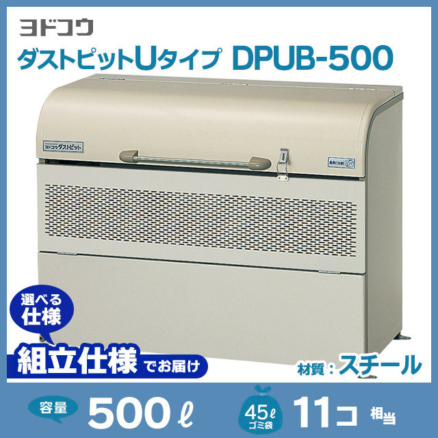 ダストピットUタイプDPUB-500【完成品】｜スチール製【住まいる通販】