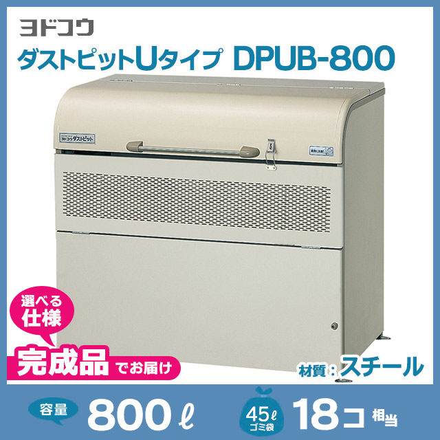 ダストピットUタイプDPUB-800【完成品】