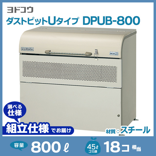 ダストピットUタイプDPUB-800【お客様組立品（組立仕様）】